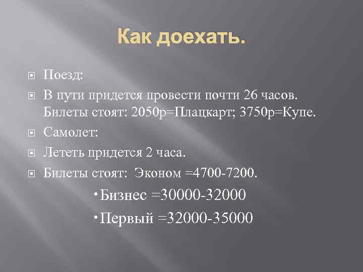 Как доехать. Поезд: В пути придется провести почти 26 часов. Билеты стоят: 2050 р=Плацкарт;