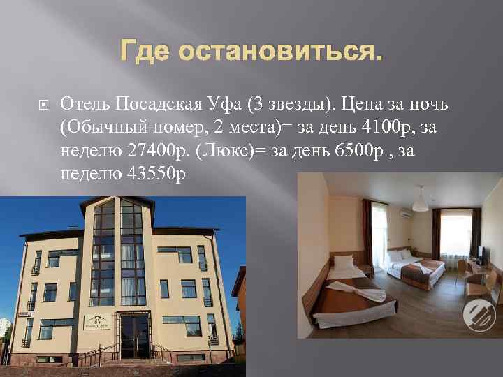 Где остановиться. Отель Посадская Уфа (3 звезды). Цена за ночь (Обычный номер, 2 места)=