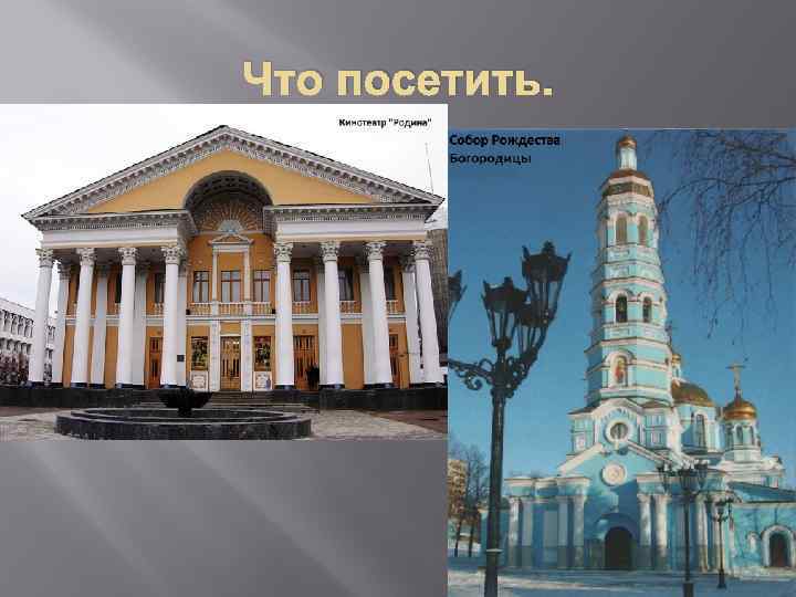 Что посетить. 