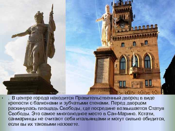  • . В центре города находится Правительственный дворец в виде крепости с балконами