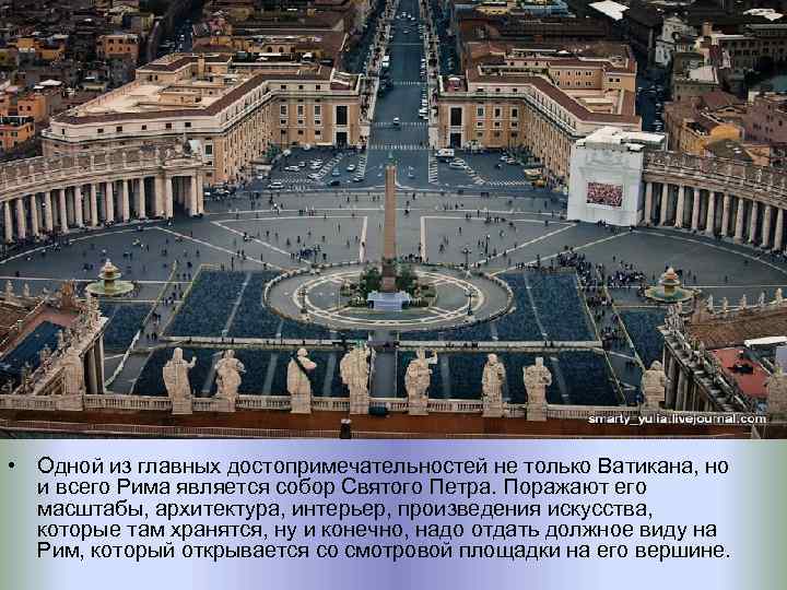  • Одной из главных достопримечательностей не только Ватикана, но и всего Рима является