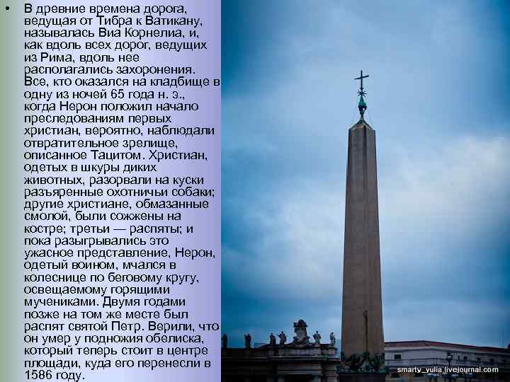  • В древние времена дорога, ведущая от Тибра к Ватикану, называлась Виа Корнелиа,