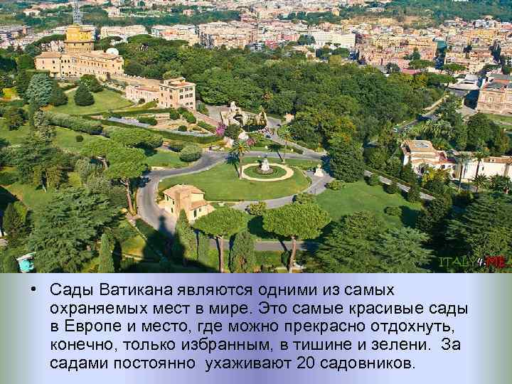  • Сады Ватикана являются одними из самых охраняемых мест в мире. Это самые
