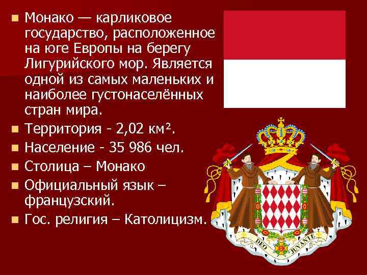 n n n Монако — карликовое государство, расположенное на юге Европы на берегу Лигурийского