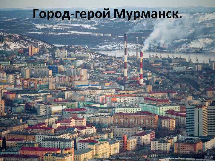 Город-герой Мурманск. 