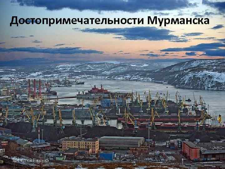 Город мурманск достопримечательности фото с описанием