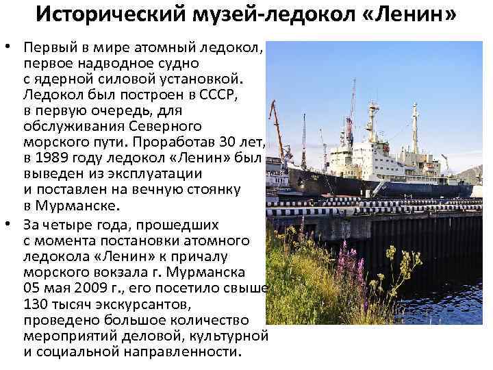 Исторический музей-ледокол «Ленин» • Первый в мире атомный ледокол, первое надводное судно с ядерной