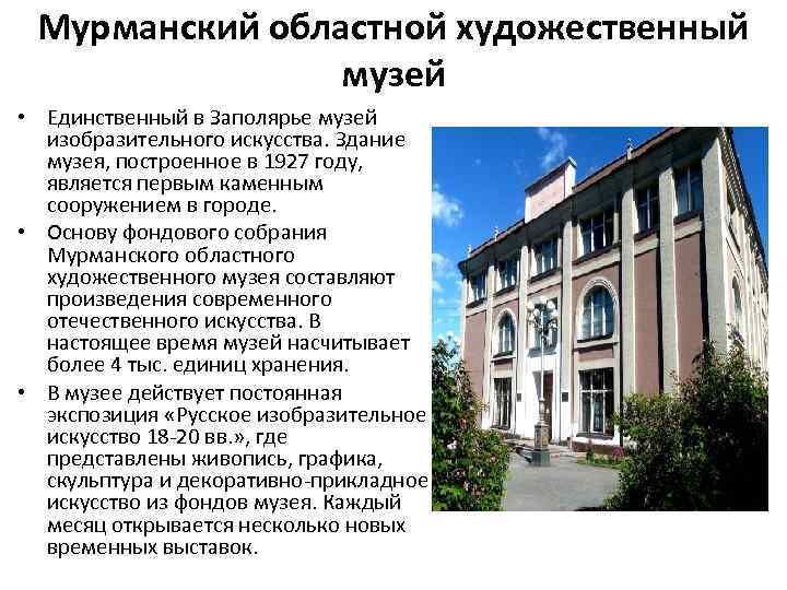 Мурманский областной художественный музей • Единственный в Заполярье музей изобразительного искусства. Здание музея, построенное