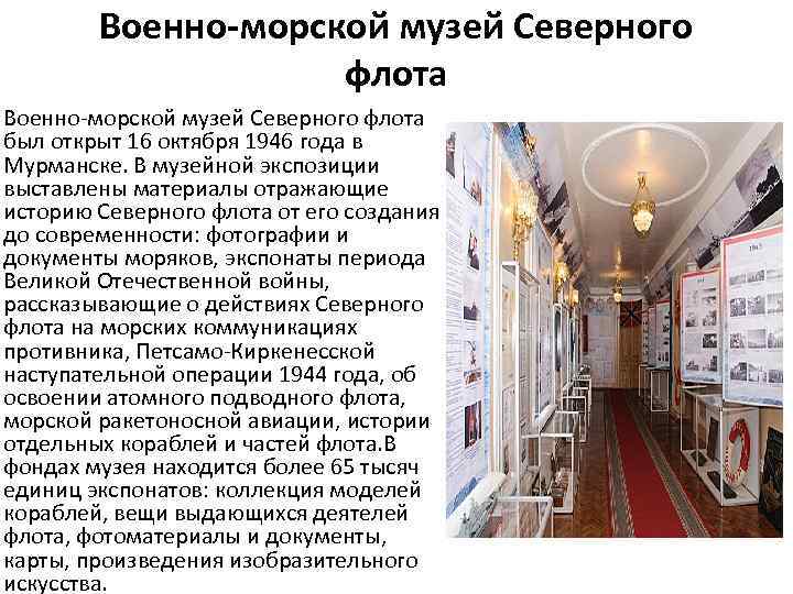 Военно-морской музей Северного флота был открыт 16 октября 1946 года в Мурманске. В музейной