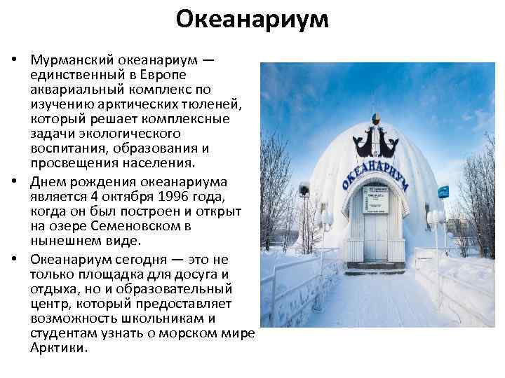 Океанариум • Мурманский океанариум — единственный в Европе аквариальный комплекс по изучению арктических тюленей,