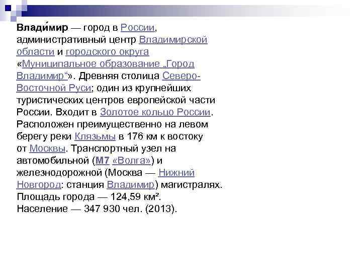 Влади мир — город в России, административный центр Владимирской области и городского округа «Муниципальное