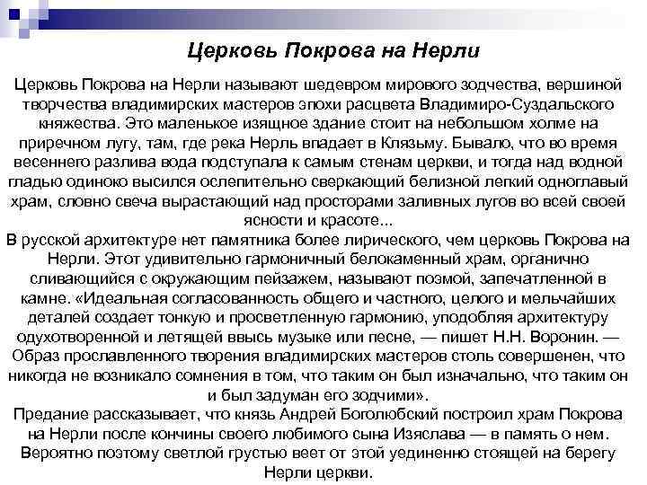 Церковь Покрова на Нерли называют шедевром мирового зодчества, вершиной творчества владимирских мастеров эпохи расцвета