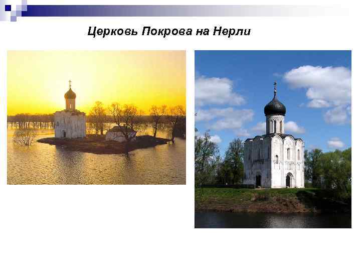 Церковь Покрова на Нерли 