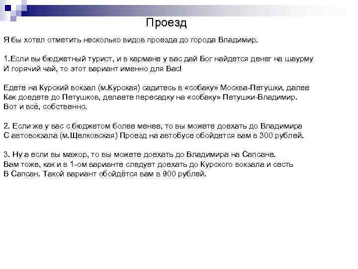 Проезд Я бы хотел отметить несколько видов проезда до города Владимир. 1. Если вы