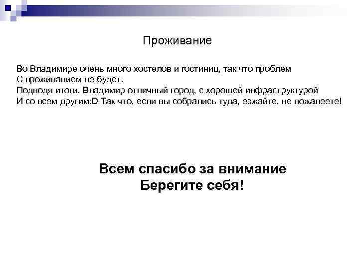 Проживание Во Владимире очень много хостелов и гостиниц, так что проблем С проживанием не