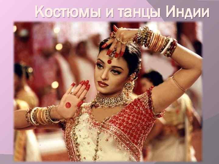 Костюмы и танцы Индии 