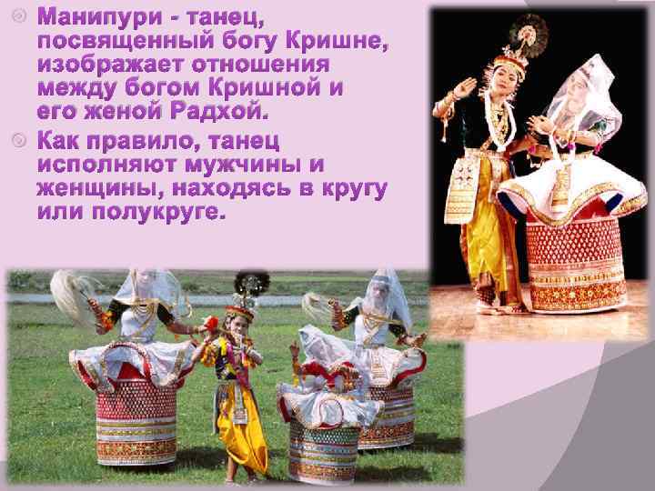 Манипури - танец, посвященный богу Кришне, изображает отношения между богом Кришной и его женой
