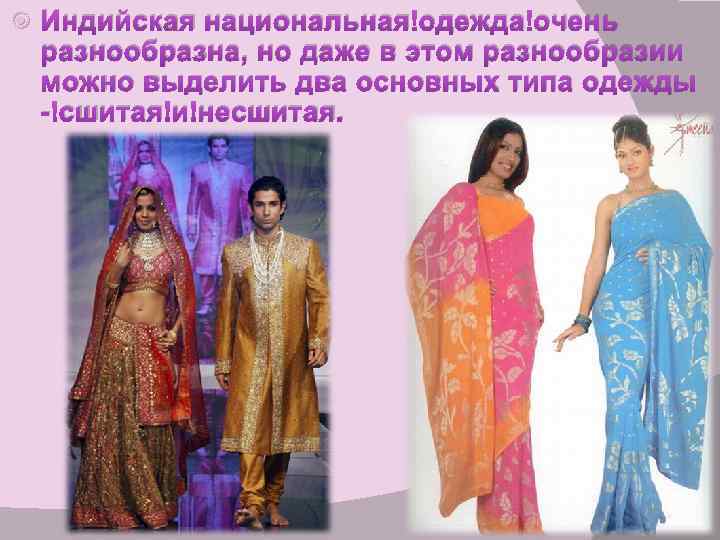  Индийская национальная одежда очень разнообразна, но даже в этом разнообразии можно выделить два