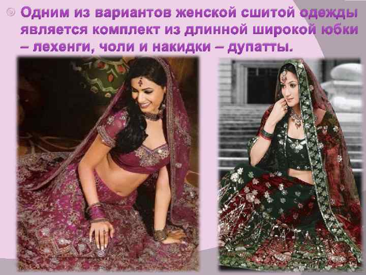  Одним из вариантов женской сшитой одежды является комплект из длинной широкой юбки –