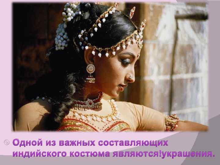  Одной из важных составляющих индийского костюма являются украшения. 