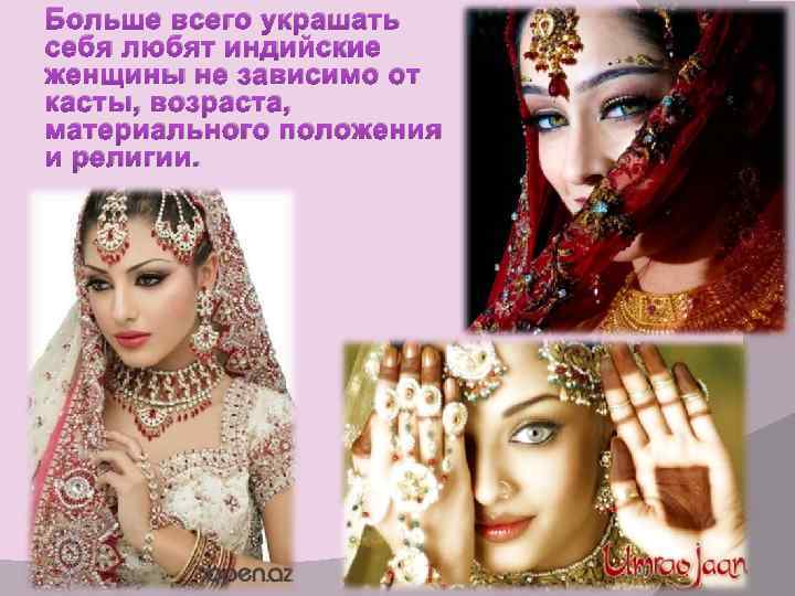 Больше всего украшать себя любят индийские женщины не зависимо от касты, возраста, материального положения