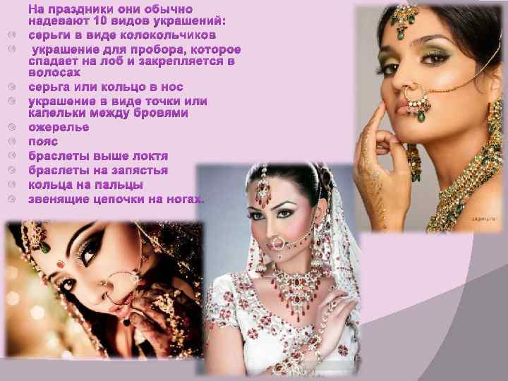  На праздники они обычно надевают 10 видов украшений: серьги в виде колокольчиков украшение