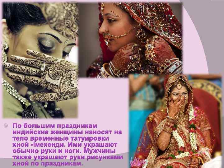  По большим праздникам индийские женщины наносят на тело временные татуировки хной - мехенди.