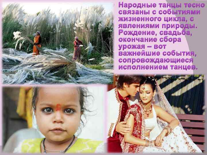  Народные танцы тесно связаны с событиями жизненного цикла, с явлениями природы. Рождение, свадьба,