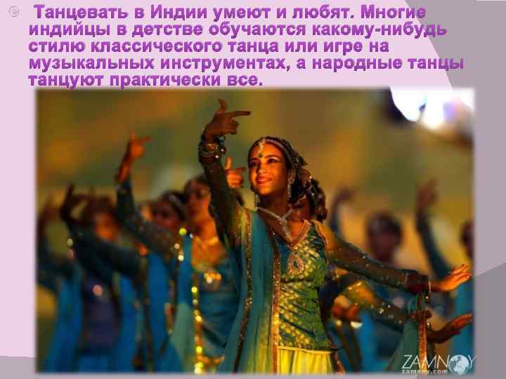  Танцевать в Индии умеют и любят. Многие индийцы в детстве обучаются какому-нибудь стилю