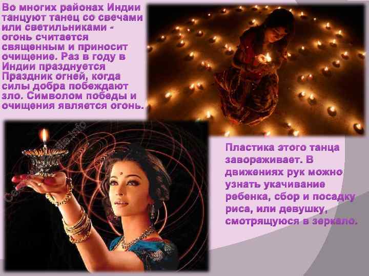 Во многих районах Индии танцуют танец со свечами или светильниками - огонь считается священным