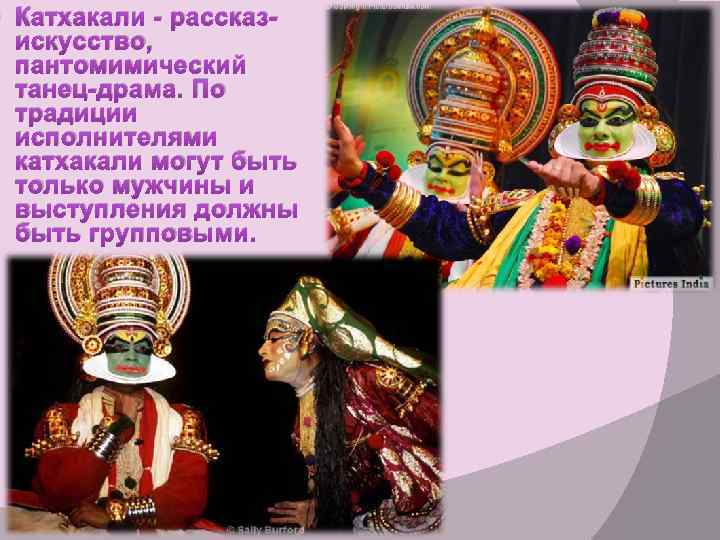  Катхакали - рассказискусство, пантомимический танец-драма. По традиции исполнителями катхакали могут быть только мужчины