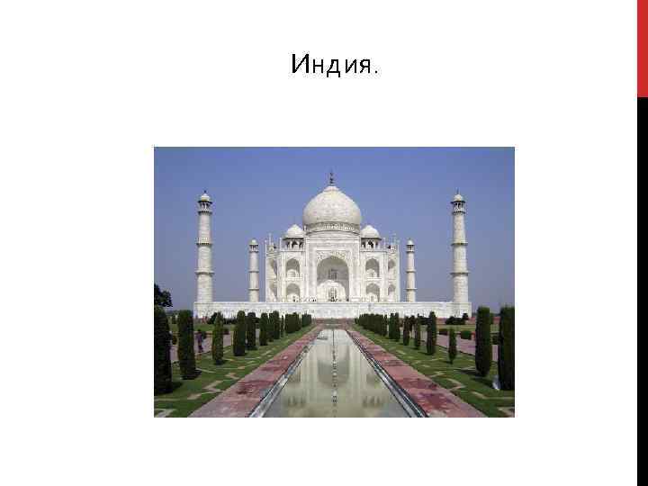 Индия. 