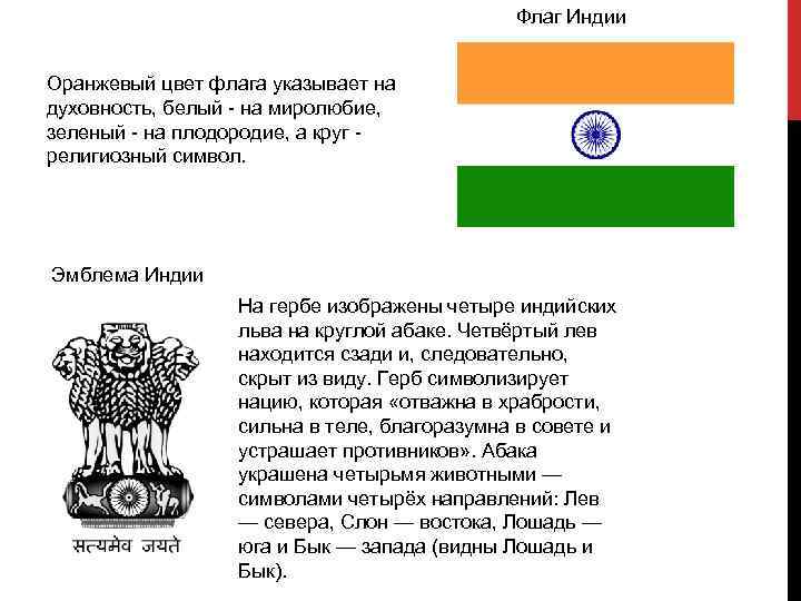 Какой символ индии. Государственные символы Индии флаг Индии герб Индии. Флаг Индии значение колеса. Символ на флаге Индии. Герб Индии значение.