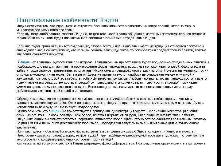 Национальные особенности Индия славится тем, что здесь можно встретить большое количество религиозных направлений, которые
