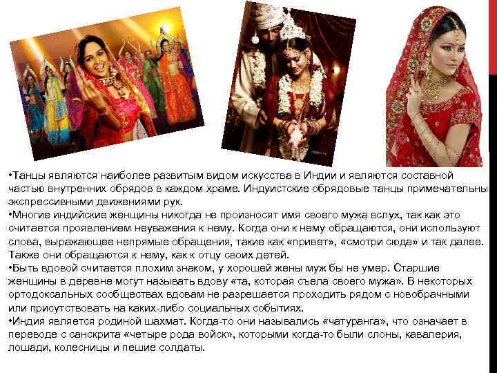  • Танцы являются наиболее развитым видом искусства в Индии и являются составной частью