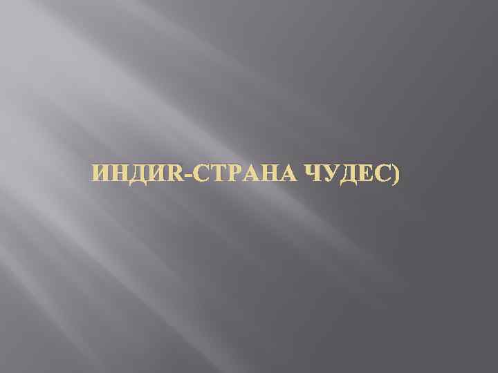 ИНДИЯ-СТРАНА ЧУДЕС) 