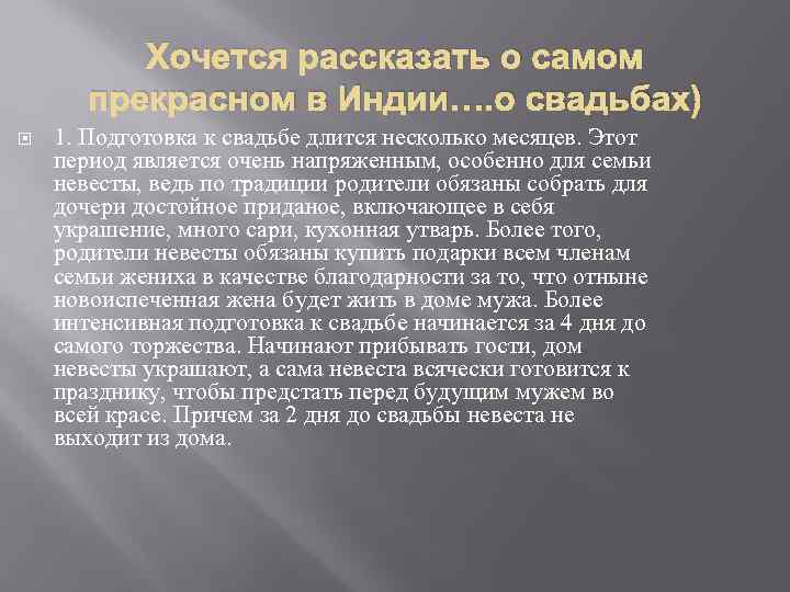 Хочется рассказать о самом прекрасном в Индии…. о свадьбах) 1. Подготовка к свадьбе длится