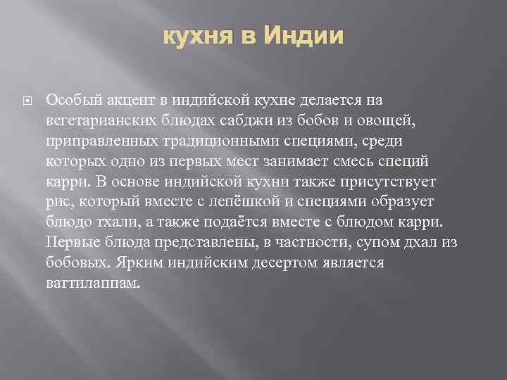 кухня в Индии Особый акцент в индийской кухне делается на вегетарианских блюдах сабджи из