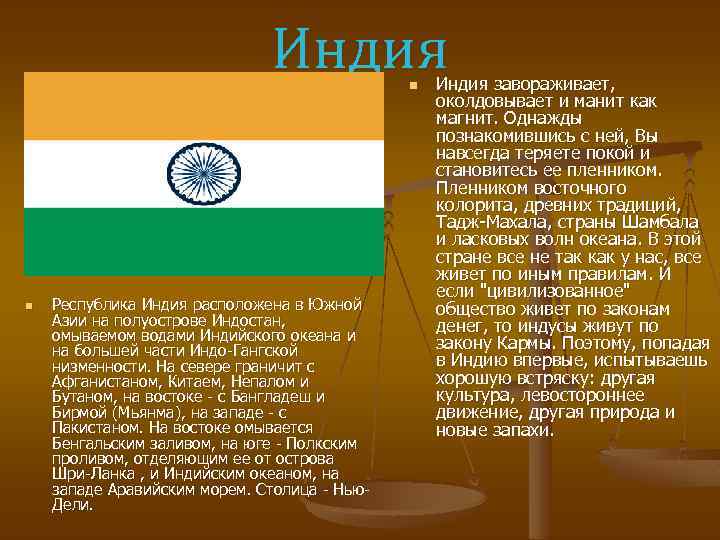 Индия n n Республика Индия расположена в Южной Азии на полуострове Индостан, омываемом водами