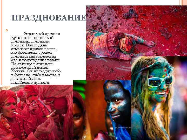 ПРАЗДНОВАНИЕ ХОЛИ Это самый яркий и красочный индийский праздник, праздник красок. В этот день