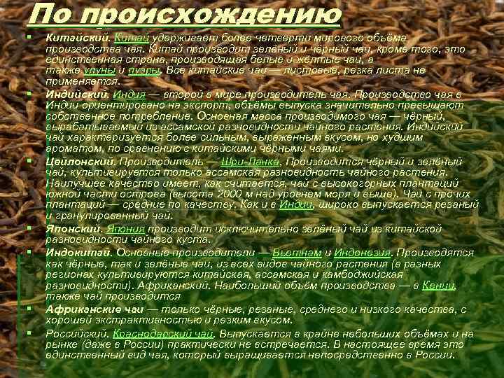 По происхождению § § § § Китайский. Китай удерживает более четверти мирового объёма производства