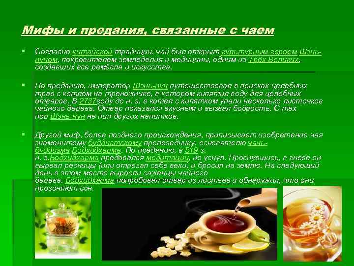 Мифы и предания, связанные с чаем § Согласно китайской традиции, чай был открыт культурным