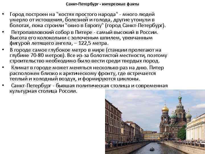 Санкт-Петербург - интересные факты • Город построен на "костях простого народа" - много людей