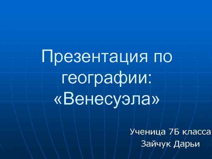 Венесуэла презентация по географии 7 класс