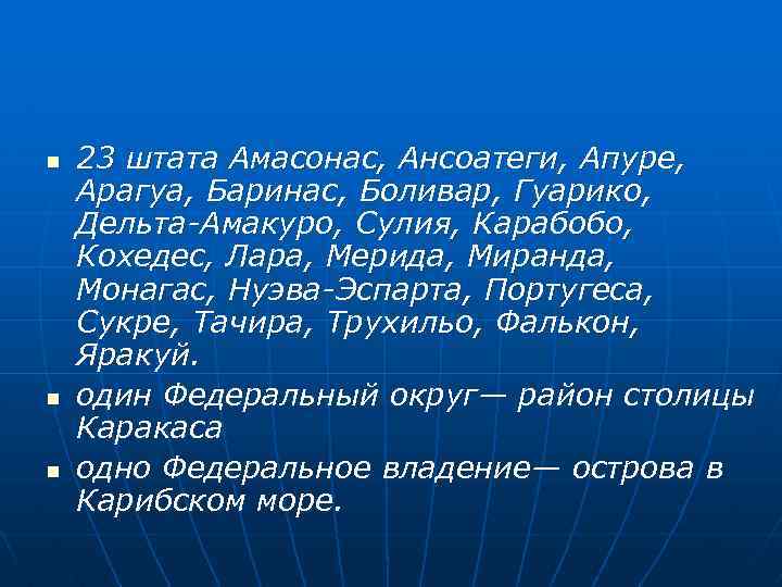 n n n 23 штата Амасонас, Ансоатеги, Апуре, Арагуа, Баринас, Боливар, Гуарико, Дельта-Амакуро, Сулия,