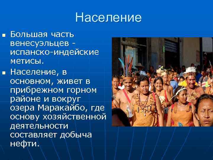 Сообщение население. Венесуэла презентация. Венесуэла презентация по географии. Презентация на тему Венесуэла. Проект на тему Венесуэла.