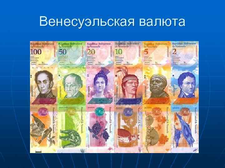 Венесуэльская валюта 