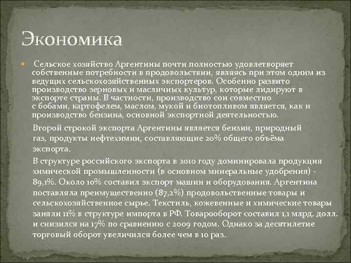 Экономика Сельское хозяйство Аргентины почти полностью удовлетворяет собственные потребности в продовольствии, являясь при этом