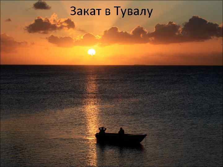 Закат в Тувалу 