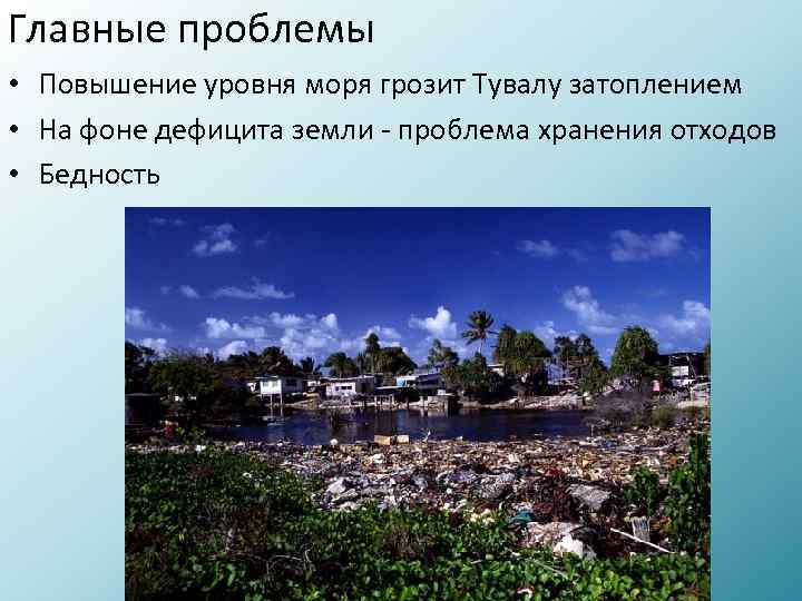 Главные проблемы • Повышение уровня моря грозит Тувалу затоплением • На фоне дефицита земли